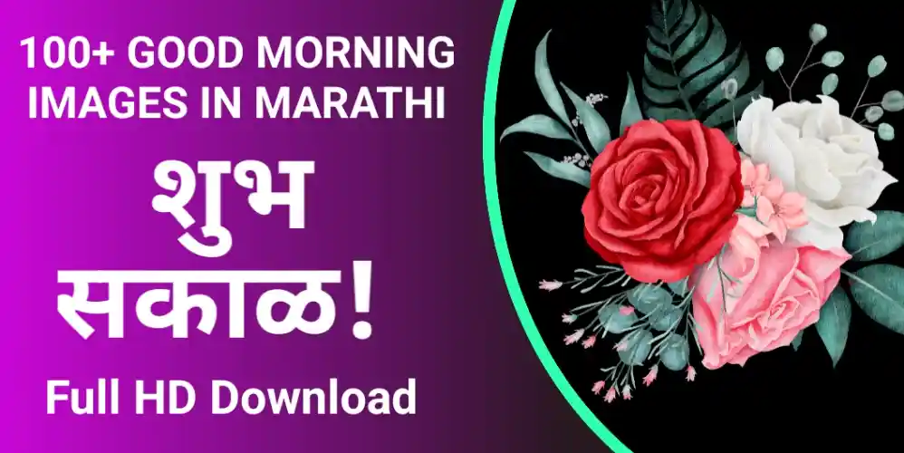 Good morning images in marathi, for Friends, Lovers, Girlfriend Boyfriend and Family